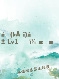 開(kāi)局Lv1，我把第四天災(zāi)坑哭了